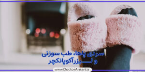 رفع سردی دست و پا با طب سوزنی
