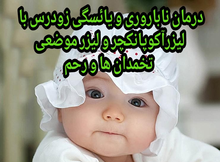درمان یائسگی زودرس و ناباروری با لیزرآکوپانکچر و لیزر تخمدان ها درمان یائسگی زودرس و ناباروری با لیزرآکوپانکچر و لیزر تخمدان ها