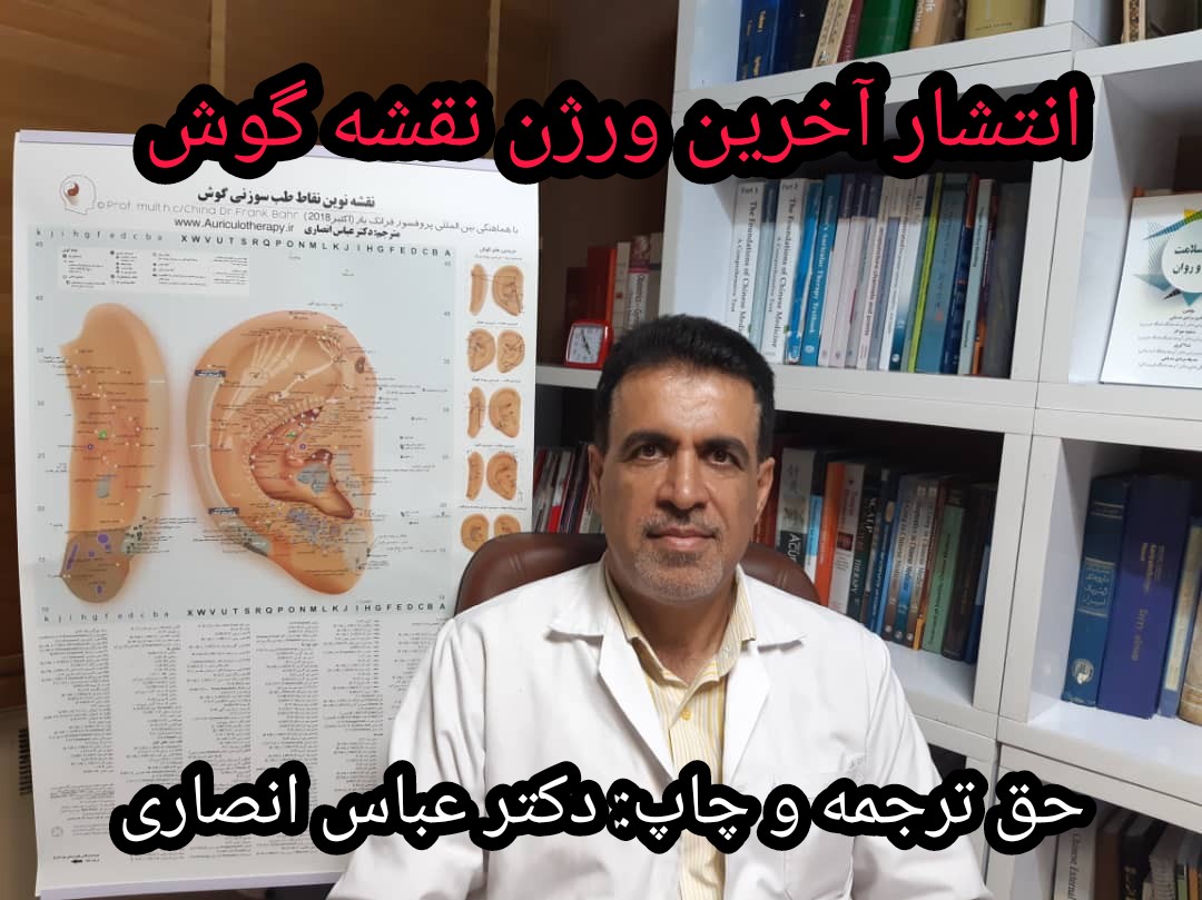 انتشار جدیدترین ورژن نقشه نقاط طب سوزنی گوش انتشار جدیدترین ورژن نقشه نقاط طب سوزنی گوش