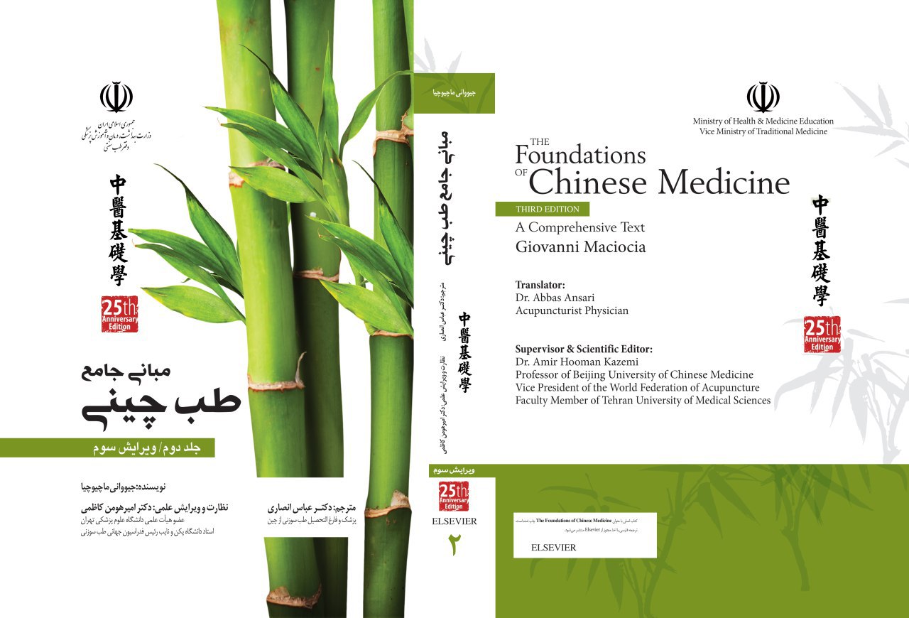 چاپ جلد دوم “مبانی جامع طب چینی”؛ The Foundations of Chinese Medicine چاپ جلد دوم “مبانی جامع طب چینی”؛ The Foundations of Chinese Medicine