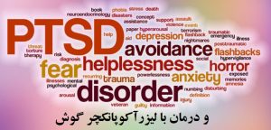 اختلال استرس پس از سانحه (PTSD) و درمان با لیزرآکوپانکچر گوش