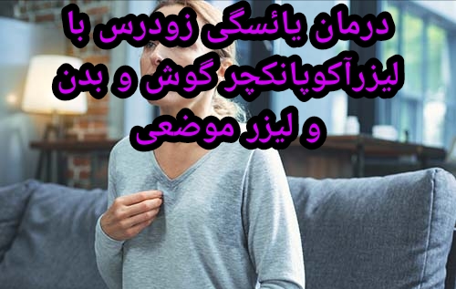 نمونه بالینی درمان یائسگی زودرس با لیزرآکوپانکچر