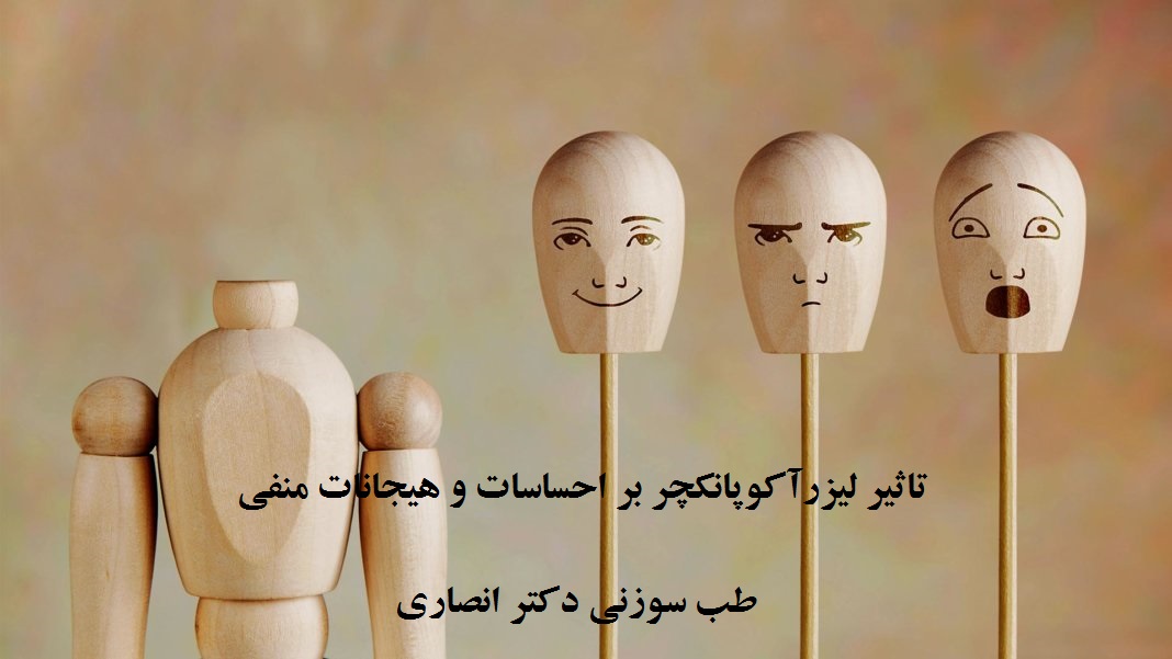 درمان احساسات و هیجانات منفی با طب سوزنی و لیزرآکوپانکچر