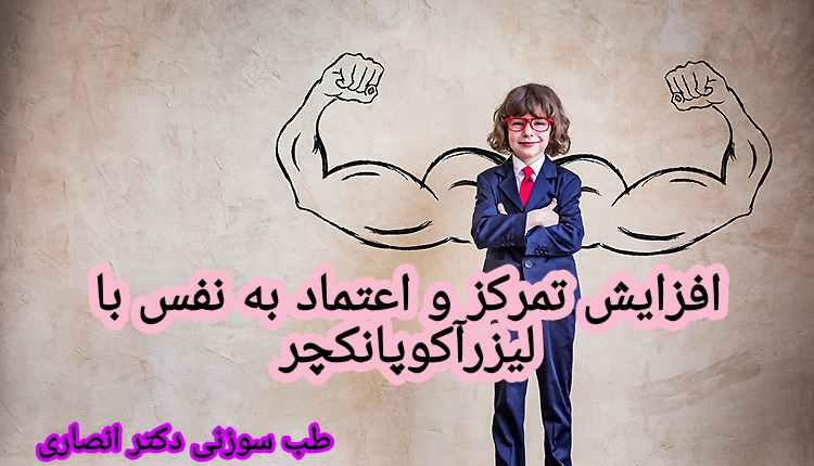 افزایش تمرکز و اعتماد به نفس با لیزر طب سوزنی