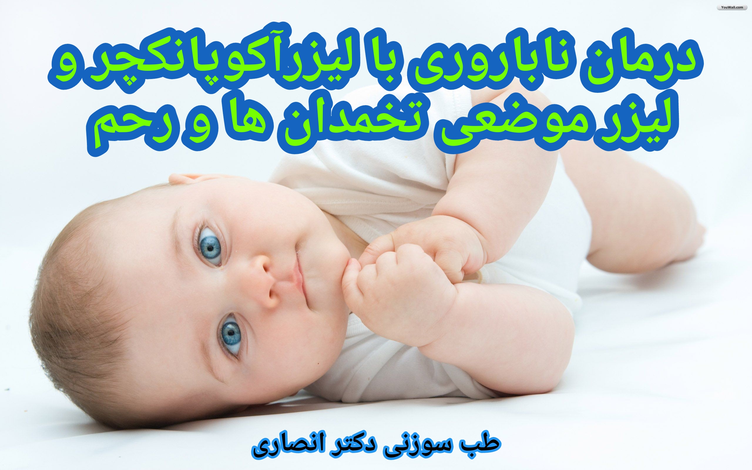 درمان ناباروری و یائسگی زودرس با لیزرآکوپانکچر و لیزر موضعی تخمدان ها و رحم