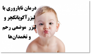 درمان ناباروری با لیزرآکوپانکچر و لیزر موضعی تخمدان ها و رحم