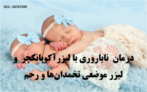 نمونه بالینی درمان ناباروری با طب سوزنی لیزری نمونه بالینی درمان ناباروری با طب سوزنی لیزری
