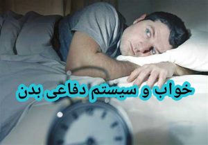 اثرات خواب منظم بر عملکرد سیستم ایمنی بدن