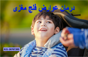 درمان عوارض فلج مغزی (CP)