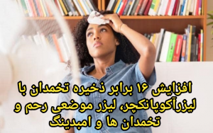 افزایش ذخیره تخمدان