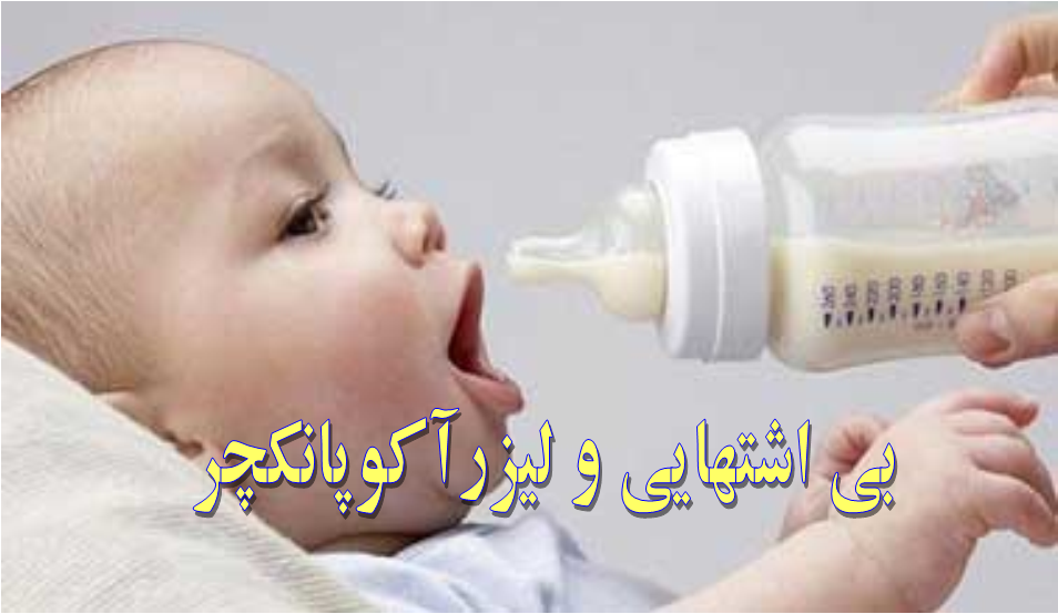 درمان مکمل بی اشتهایی