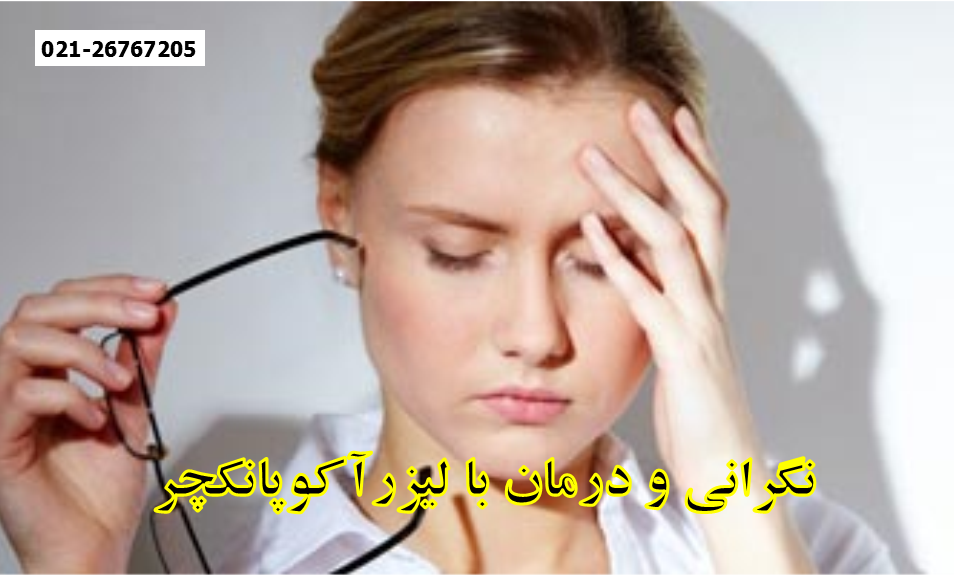 درمان نگرانی و استرس درمان نگرانی و استرس