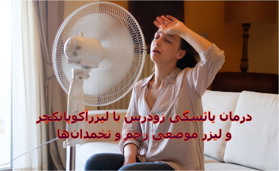 درمان یائسگی زودرس