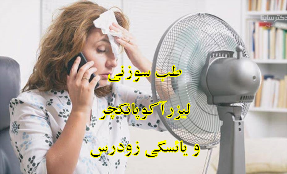 افزایش ذخیره تخمدان افزایش ذخیره تخمدان