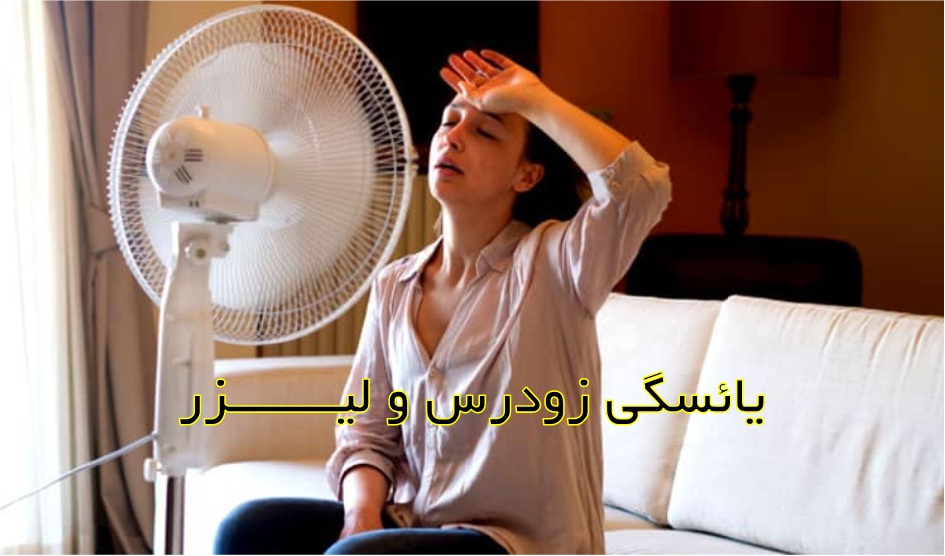 یائسگی زودرس و لیزر یائسگی زودرس و لیزر