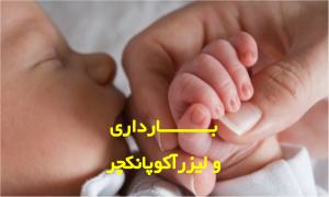 بارداری و طب سوزنی بارداری و طب سوزنی