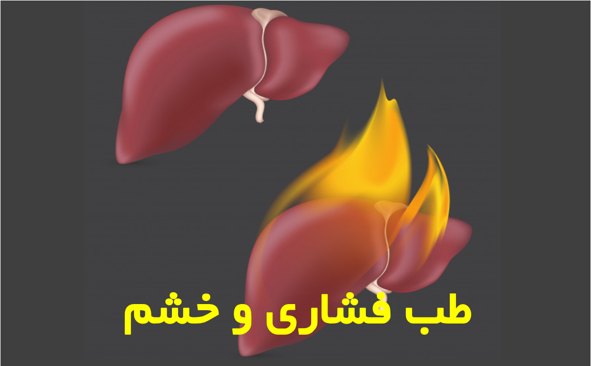 طب فشاری و خشم طب فشاری و خشم