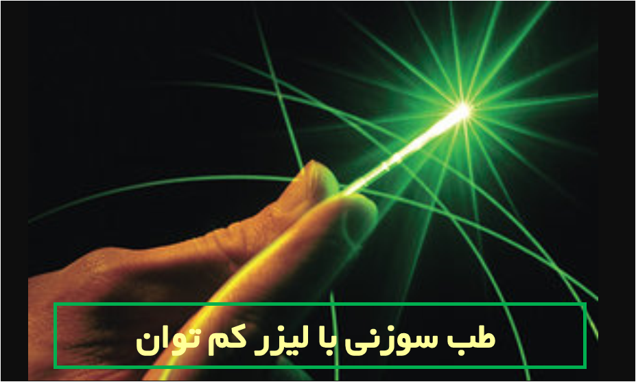 طب سوزنی با لیزر کم توان طب سوزنی با لیزر کم توان