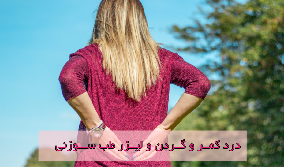 درد و دیسک کمر و لیزر طب سوزنی درد و دیسک کمر و لیزر طب سوزنی