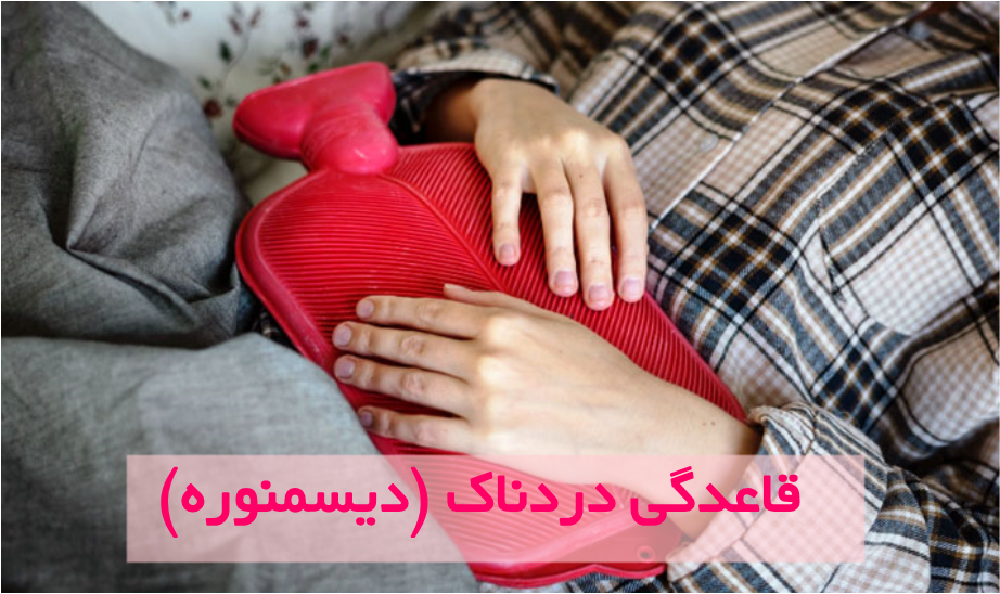 قاعدگی دردناک (دیسمنوره) و طب فشاری قاعدگی دردناک (دیسمنوره) و طب فشاری