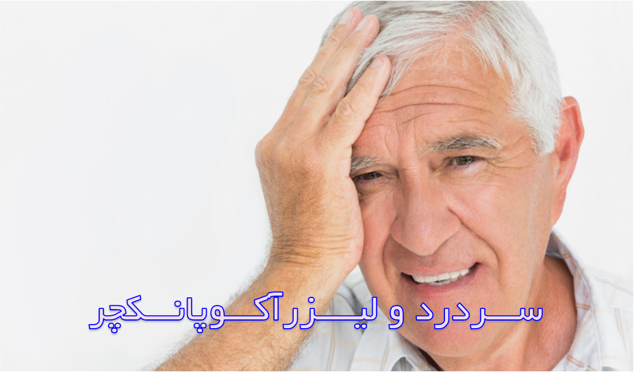 سردردهای مزمن و شدید