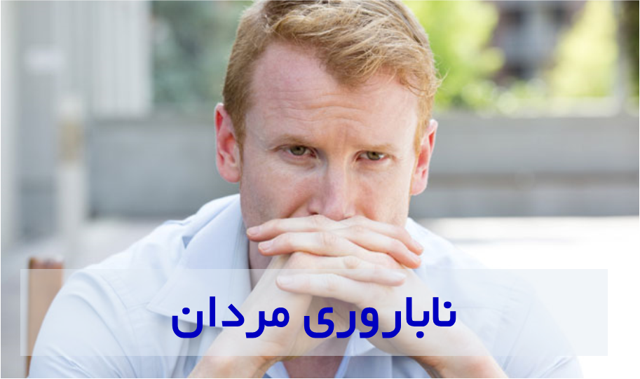 نکات مهم در ناباروری مردان