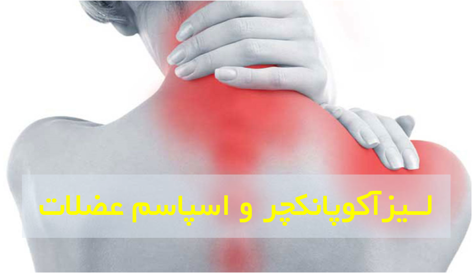 اسپاسم و گرفتگی عضلات گردن