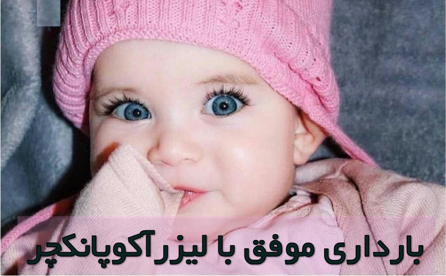 بارداری موفق با طب سوزنی بارداری موفق با طب سوزنی