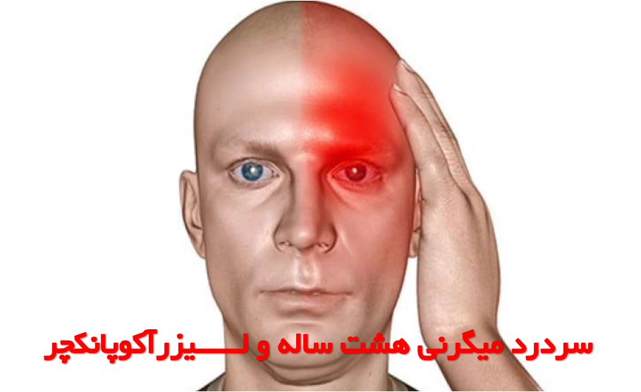 سردرد میگرنی هشت ساله و لیزر طب سوزنی