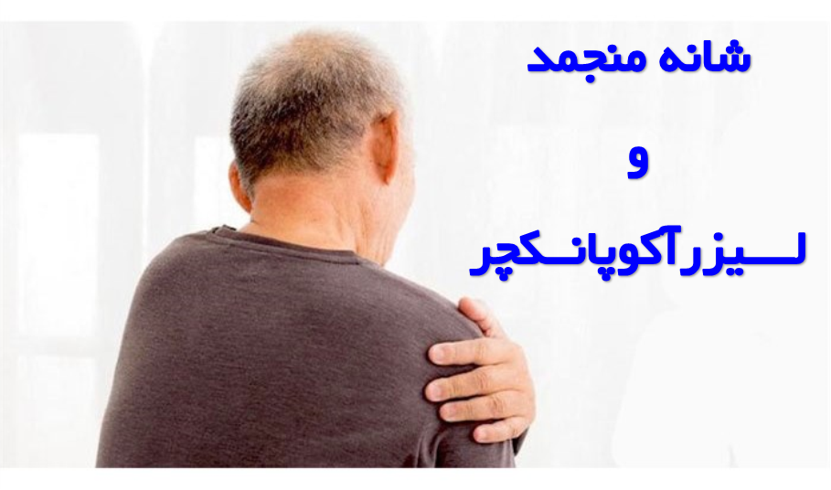 شانه منجمد، کپسولیت چسبنده یا فروزن شولدر