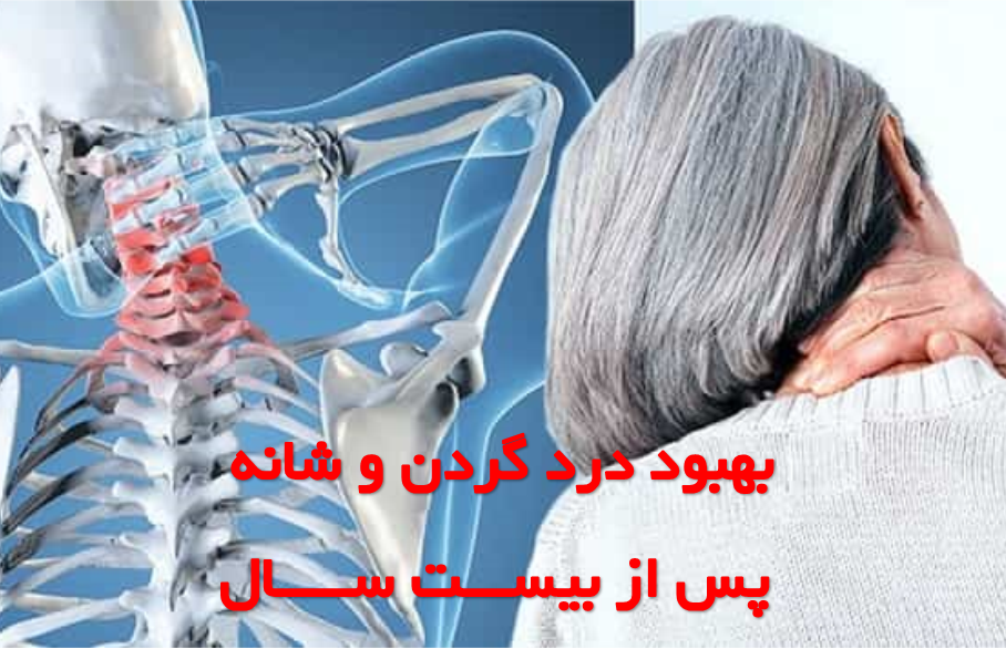 درد و خشکی گردن و شانه ها