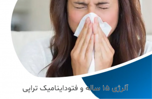 آلرژی 15 ساله و درمان با فتوداینامیک تراپی