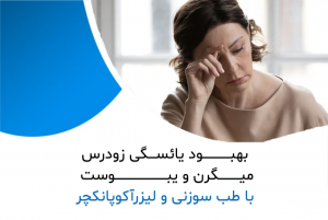 بهبود یائسگی زودرس، میگرن، یبوست و نفخ شکم