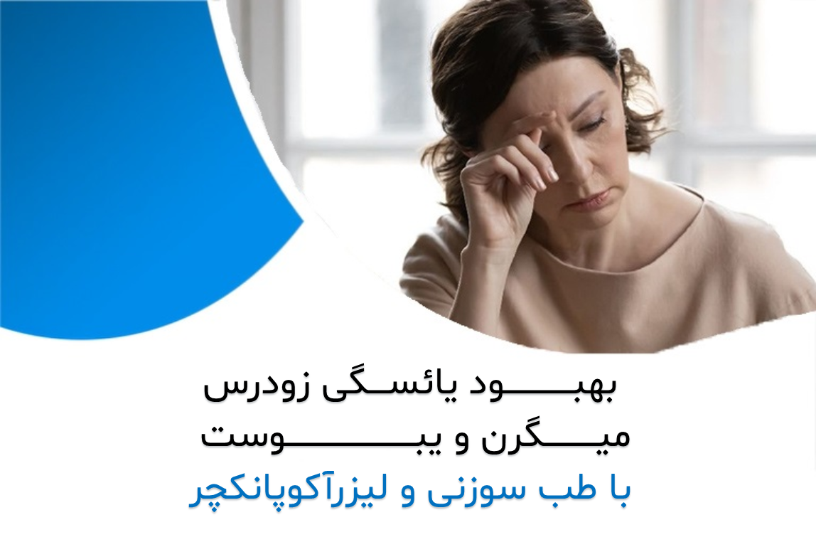 بهبود یائسگی زودرس، میگرن، یبوست و نفخ شکم