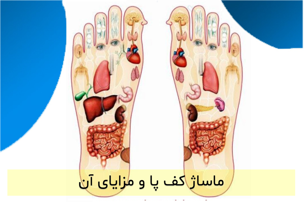 ماساژ کف پا و مزایای آن
