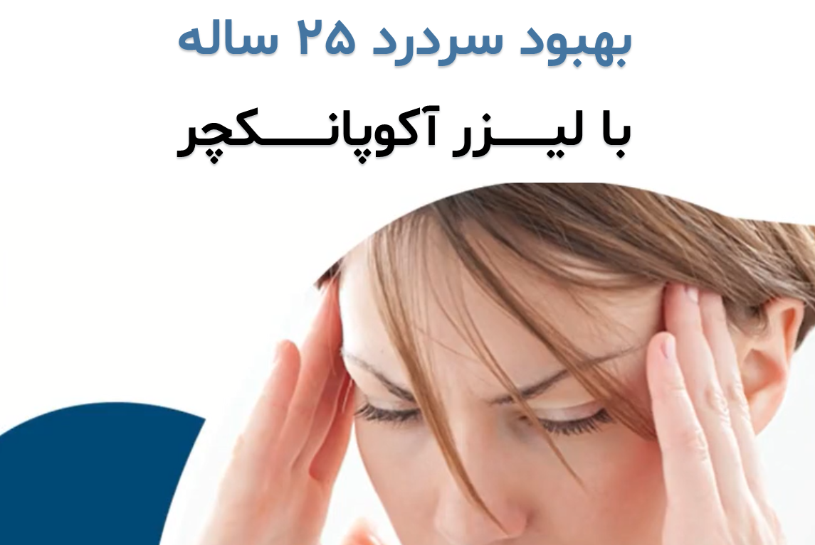 سردرد 25 ساله و طب سوزنی با لیزر