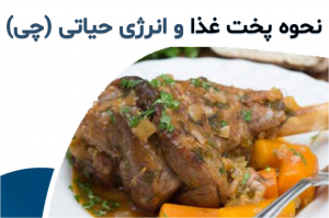 تأثیر روش پخت غذا بر روی انرژی آن