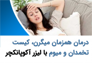 درمان همزمان کیست تخمدان، فیبروم و میگرن