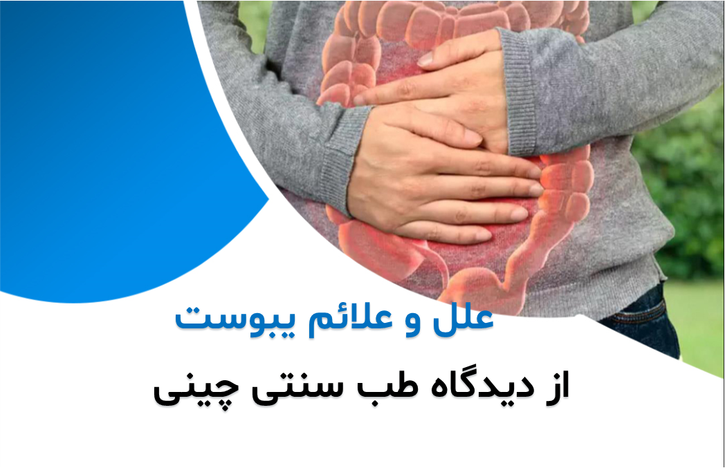 شایع ترین علل و علائم یبوست از دیدگاه طب سنتی