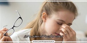 درمان میگرن شدید با طب سوزنی