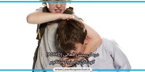 درمان بیش فعالی (ADHD) و نقص توجه در کودکان