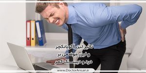 درمان درد کمر با لیزر موضعی کم توان