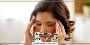 درمان سردرد و درد گردن