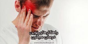 راهکارهای نوین درمان میگرن