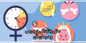 یائسگی زودرس چیست و آیا قابل درمان است؟
