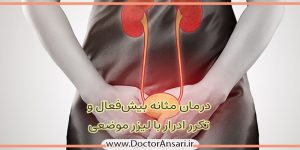 درمان مثانه بیش فعال و تکرر ادرار در زنان