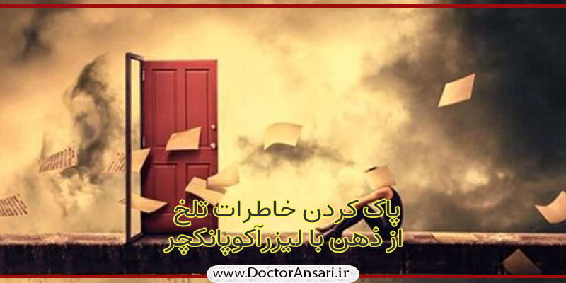 فراموش کردن خاطرات تلخ و درمان استرس پس از سانحه (PTSD)
