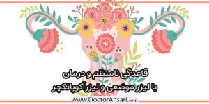 دلایل سیکل قاعدگی نامنظم و درمان آن