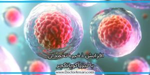 آیا افزایش ذخیره تخمدان امکان پذیر است؟