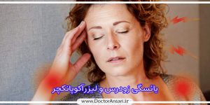 درمان یائسگی زودرس و ناباروری